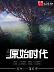 重生原始时代全文阅读