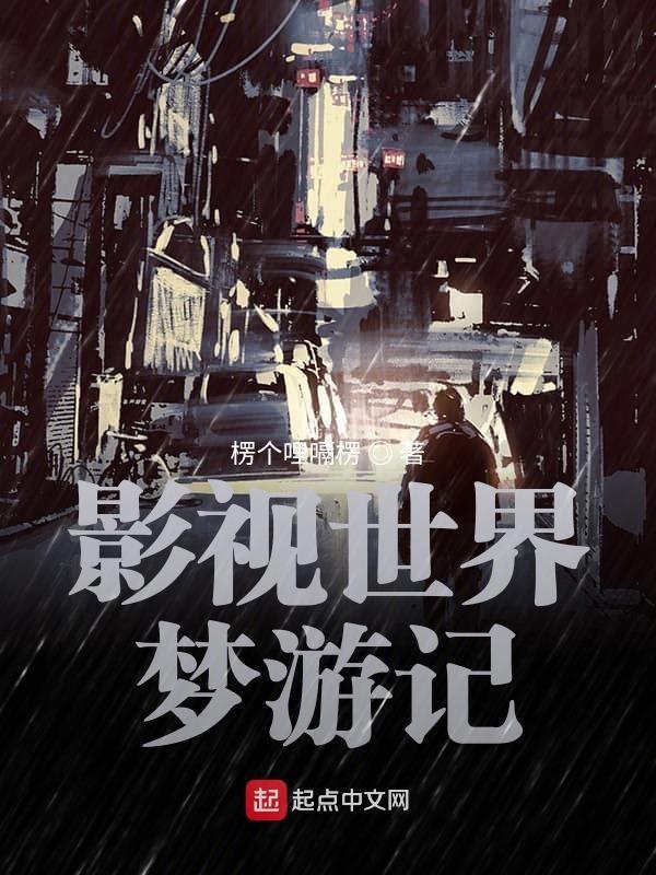 影视世界从药神开始_楞个哩嗝楞