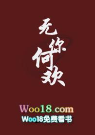 无你何欢全诗