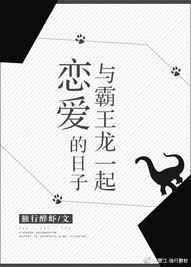 与霸王龙一起谈恋爱的日子txt