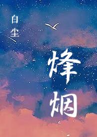 烽烟电视剧女特务
