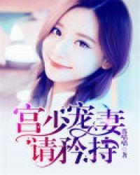 宫少宠妻请矜持txt百度