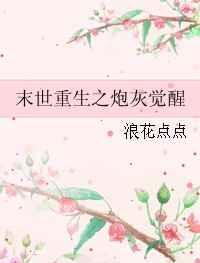 末世重生之炮灰觉醒+恰似缘来