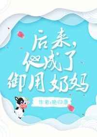 他成了御用奶妈百度