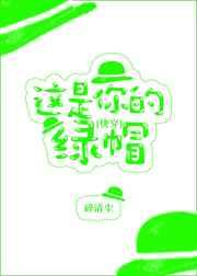 这是你的绿帽 碎