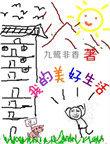 我的美好生活作文开头