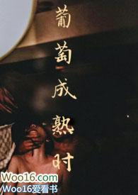 葡萄成熟时繁体字