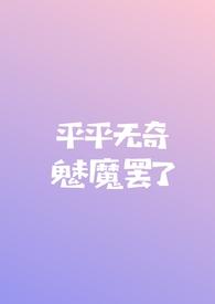 平平无奇魅魔罢了作者棠绣