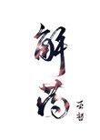 解药第几章表白?