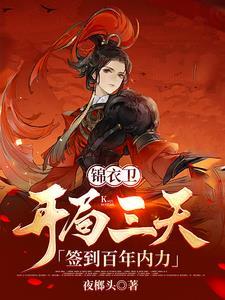 我锦衣卫开局签到
