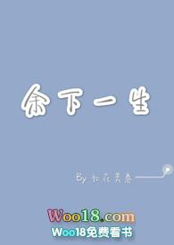 余下一生如花美眷