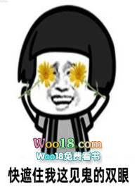 快遮住我这见鬼的双眼作者纯情学生妹