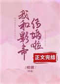 沈影帝的小甜妻晋江文学城