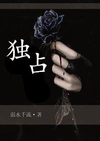 独占预谋漫画免费观看下拉完整版快看