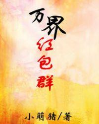 万界红包微信聊天群