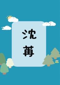 沈苒沈云柔