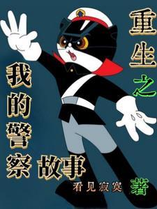 重生之警察的传奇生涯在线阅读