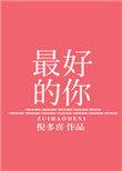在我一无所有的时候遇到了最好的你