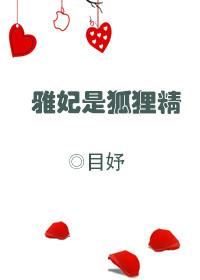 妲妃狐狸精