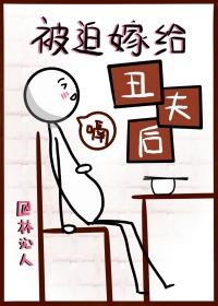 被迫嫁给凶残