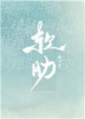 软肋全文免费阅读晋江扁平竹