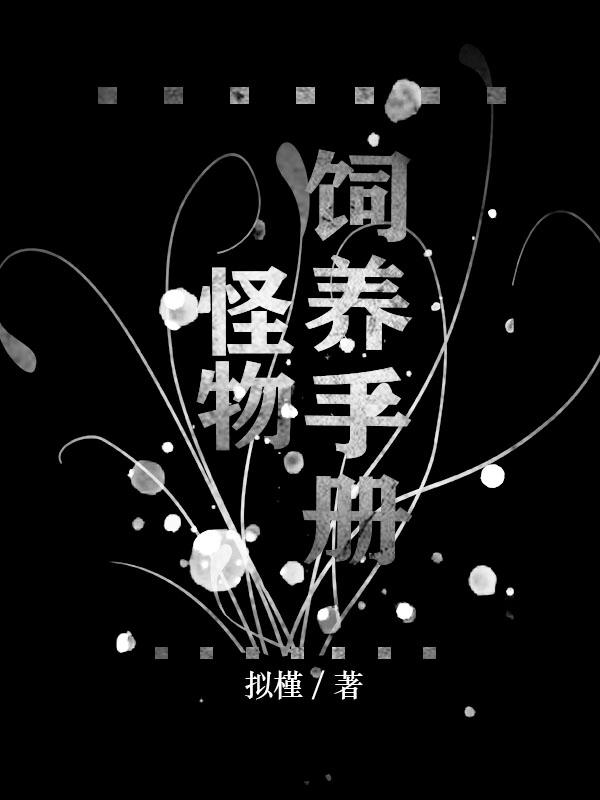 怪物饲养手册无限流免费阅读