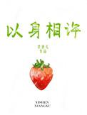 以身相许图片搞笑图片
