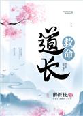 道长救命醉折枝免费阅读