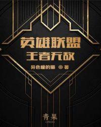 英雄联盟之王者无敌 异色瞳的猫