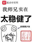 我师兄实在太稳健了有几个女主角