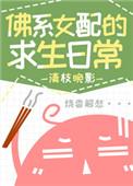 佛系女配的求生日常全文