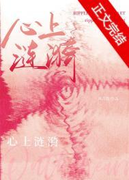 心上涟漪by全文免费阅读