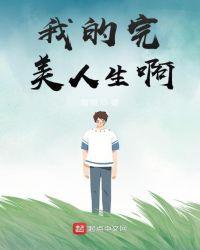我的完美人生啊徐星造化图