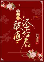 废太子被迫还俗后笔趣阁