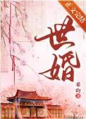 被迫嫁给首铺之后