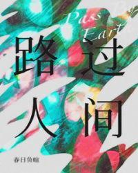 路过人间图片唯美