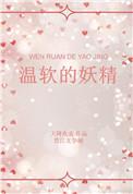 温软的妖精txt资源