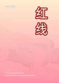 H)_红线(古言
