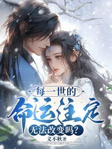 每个人的命运真的是注定的吗