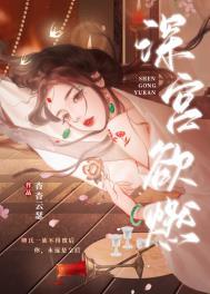 深宫欲燃免费阅读笔趣阁