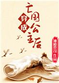 穿成亡国公主后闫桔全文免费读