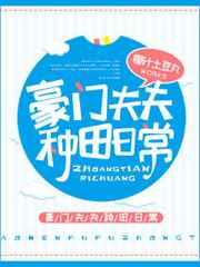 豪门夫夫种田日常全文免费