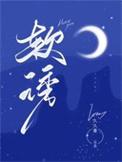软诱入婚免费