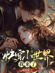 我在快穿世界多大了