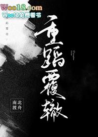 重蹈覆辙南北渡舟