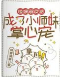 病弱反派团宠