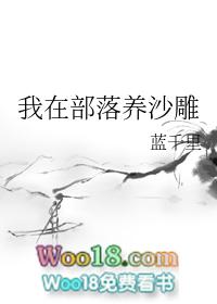 我在部落做女神攻略