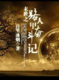 路人甲逆袭