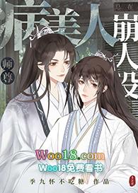 病美人师尊总在崩人设