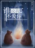 谁说我不爱你txt